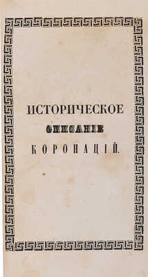 Крылов И. Историческое описание всех коронаций великих князей и царей российских. М.: Н. Смирнов, 1856. 